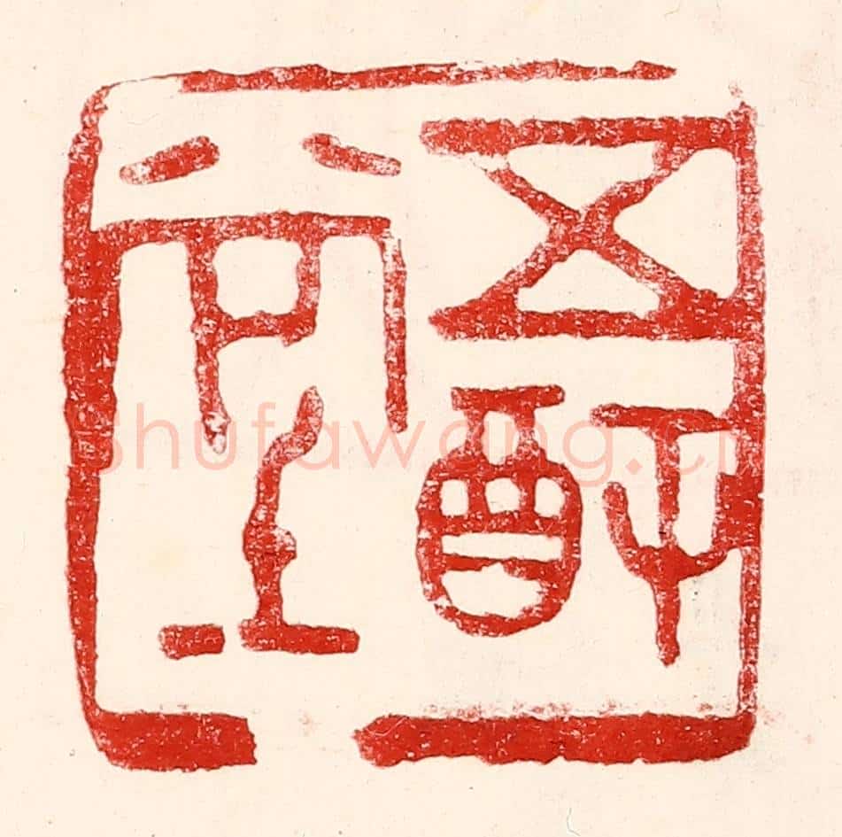 民国 王王孙篆 篆刻印章作品《五福堂》
