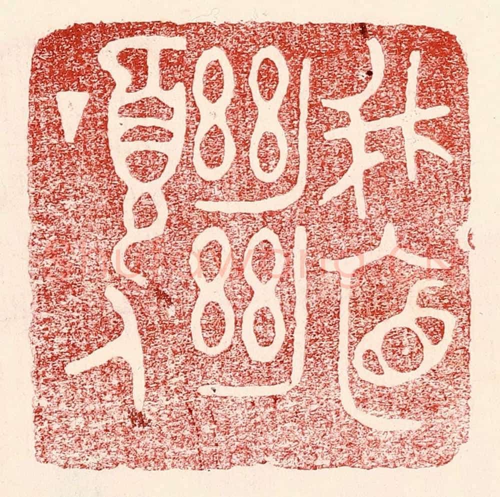 民国 王王孙篆 篆刻印章作品《峨眉绝顶人》
