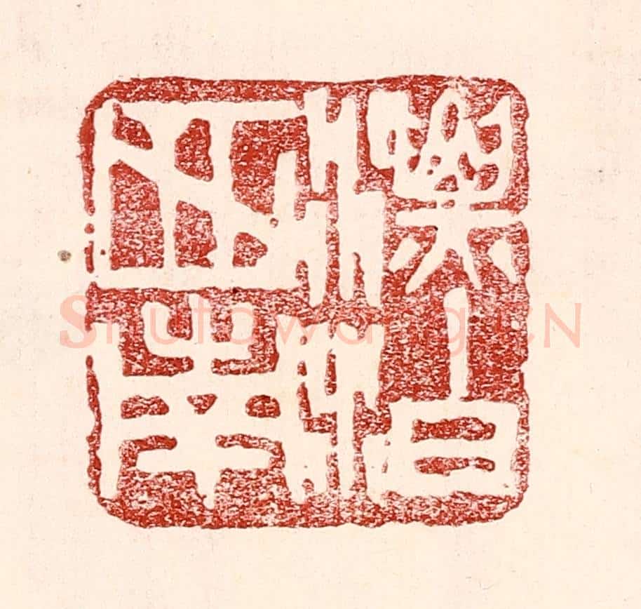 民国 王王孙篆 篆刻印章作品《漂泊西南》