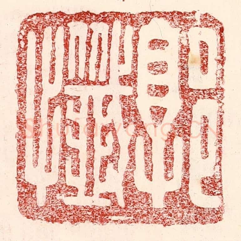 民国 王王孙篆 篆刻印章作品《郭忏》
