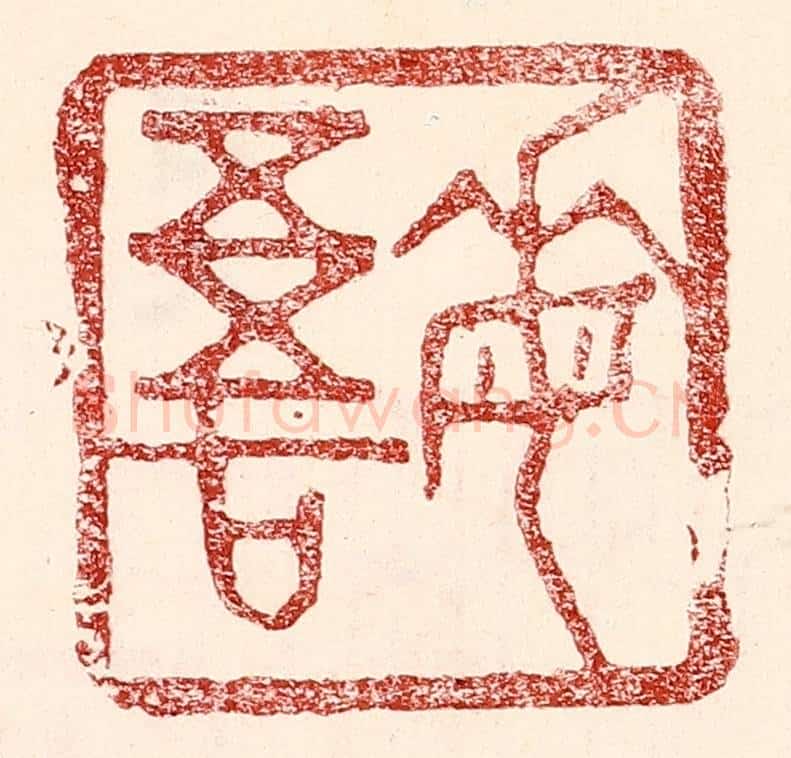 民国 王王孙篆 篆刻印章作品《悔吾》