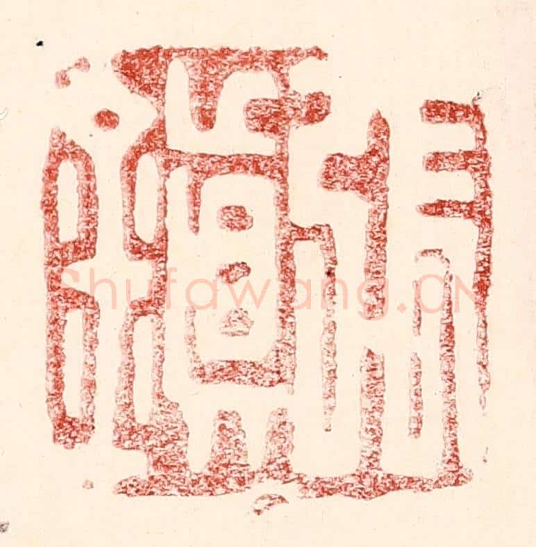 民国 王王孙篆 篆刻印章作品《张镇》
