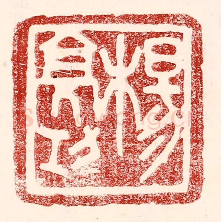 民国 王王孙篆 篆刻印章作品《杨亮功》