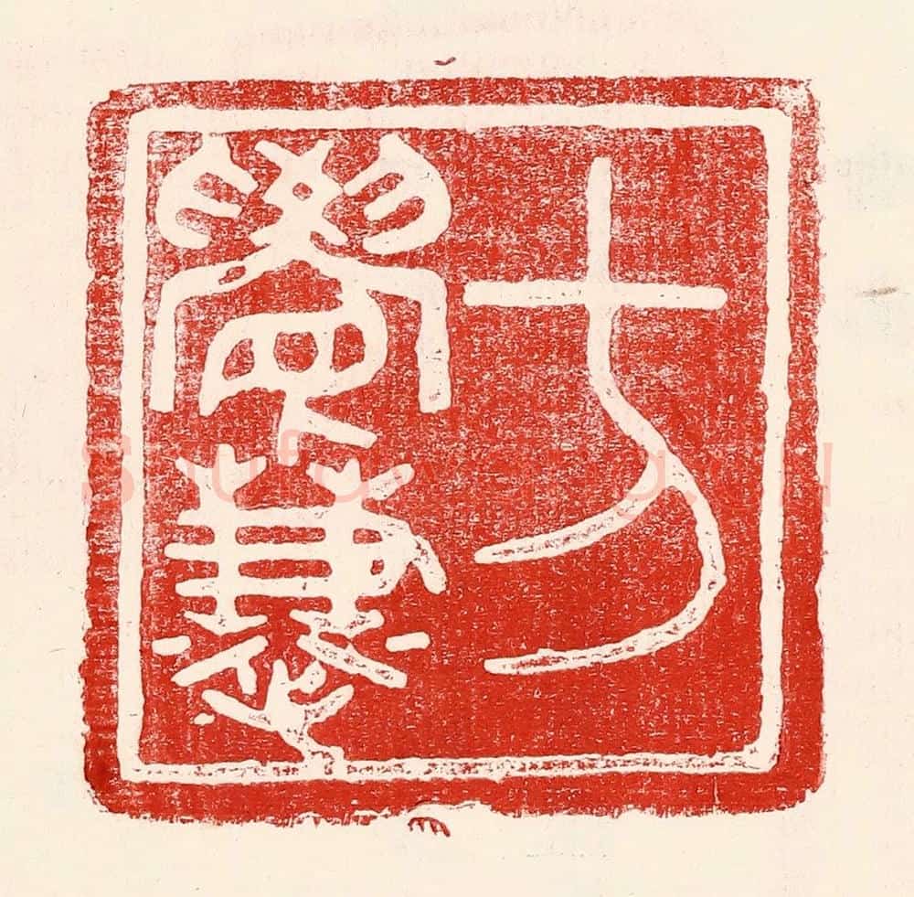 民国 王王孙篆 篆刻印章作品《方觉慧》