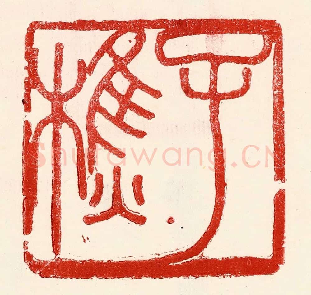 民国 王王孙篆 篆刻印章作品《子樵》