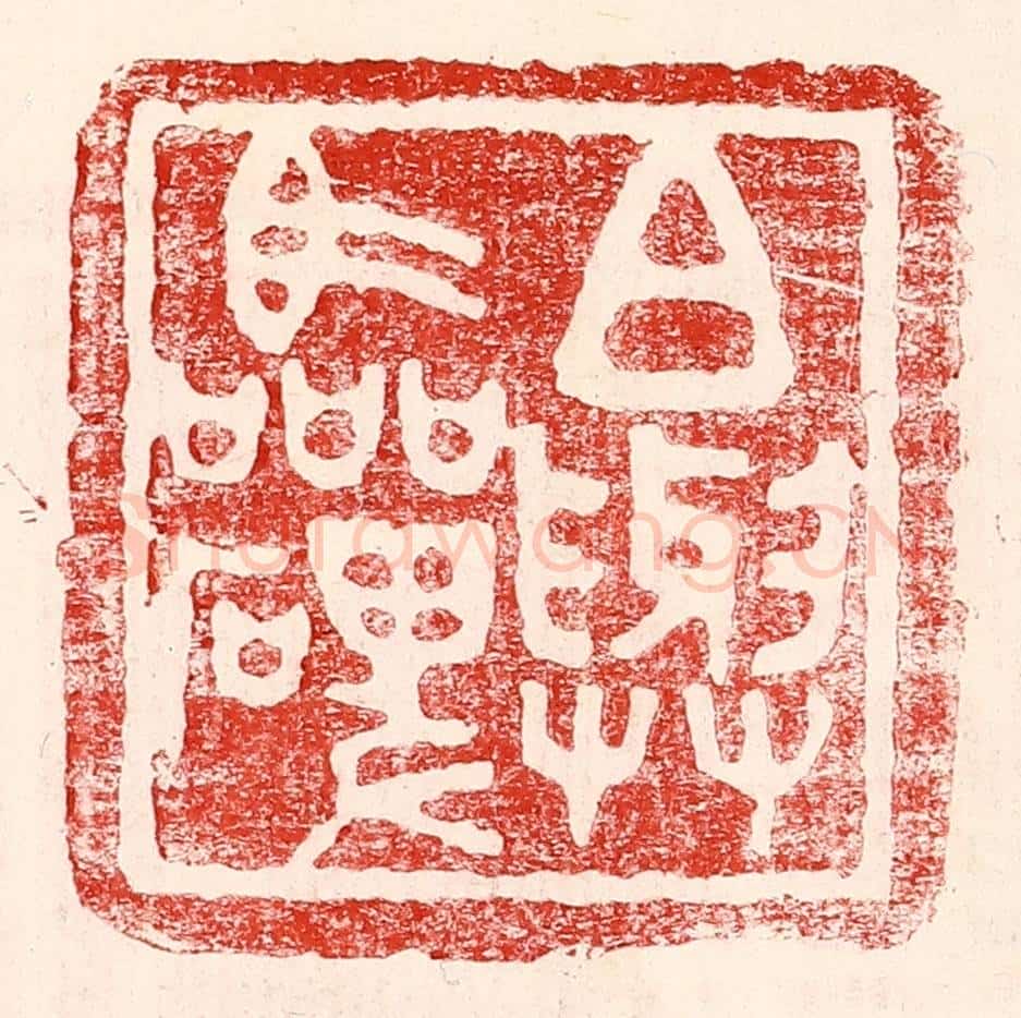 民国 王王孙篆 篆刻印章作品《白与临碑》