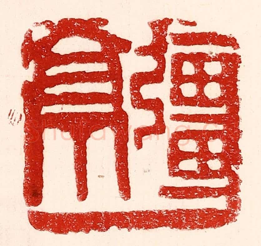 民国 王王孙篆 篆刻印章作品《疆亭》