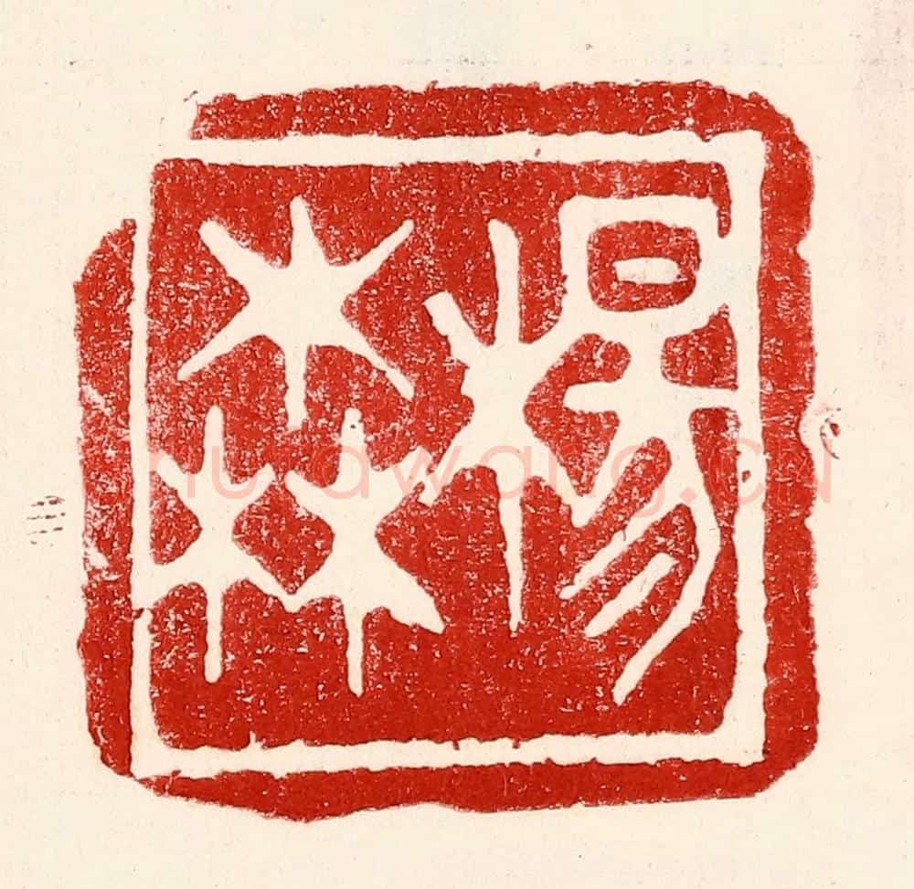 民国 王王孙篆 篆刻印章作品《杨森》
