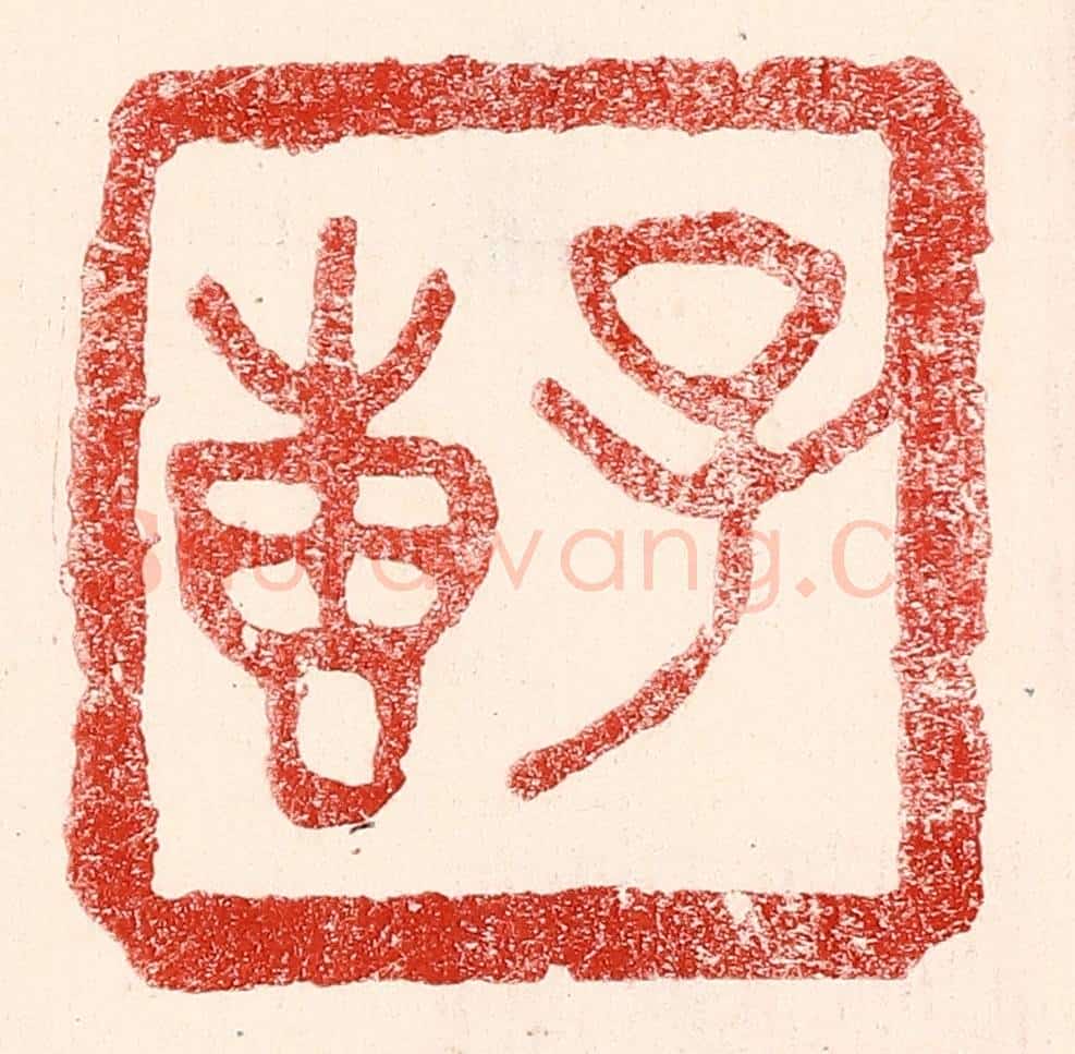 民国 王王孙篆 篆刻印章作品《子惠》