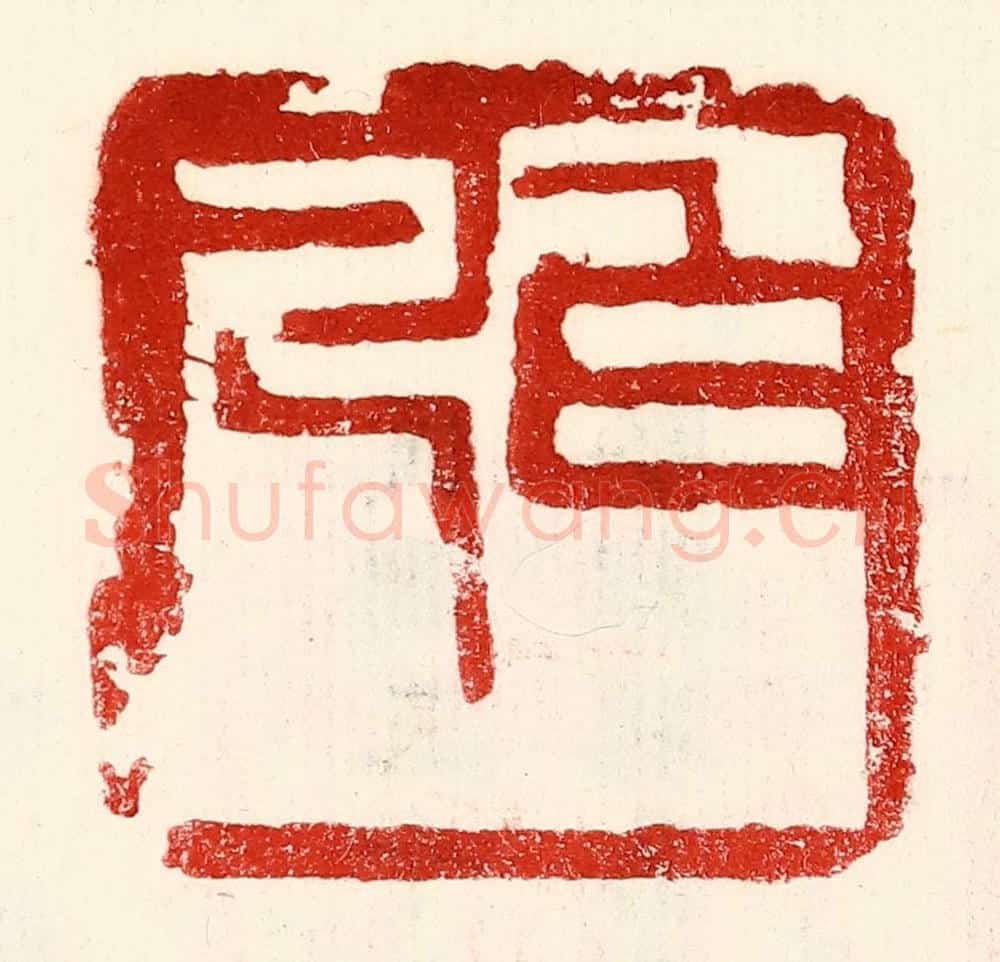 民国 王王孙篆 篆刻印章作品《白凡》