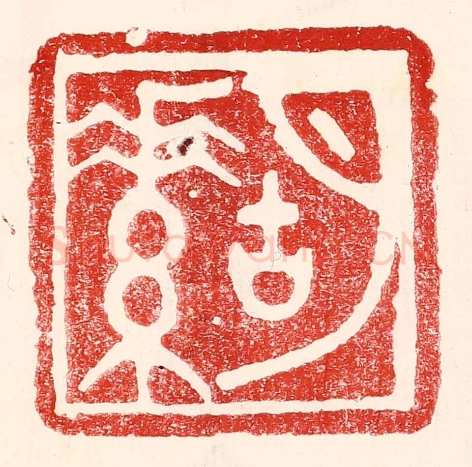 民国 王王孙篆 篆刻印章作品《胡素》