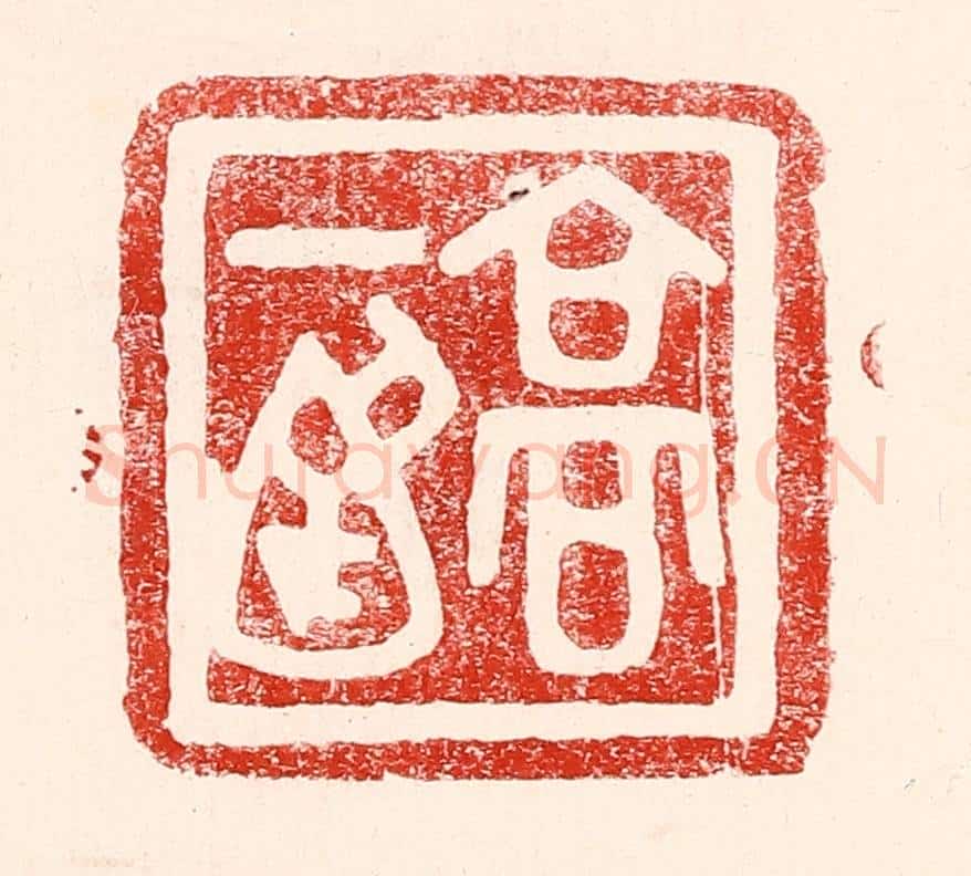 民国 王王孙篆 篆刻印章作品《高一涵》