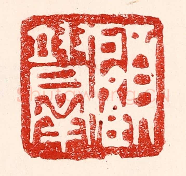 民国 王王孙篆 篆刻印章作品《顾翊羣》