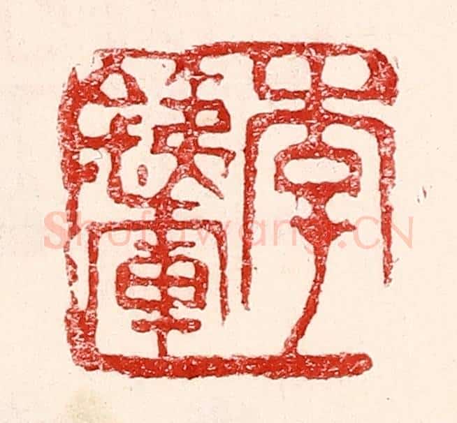 民国 王王孙篆 篆刻印章作品《李铁军》