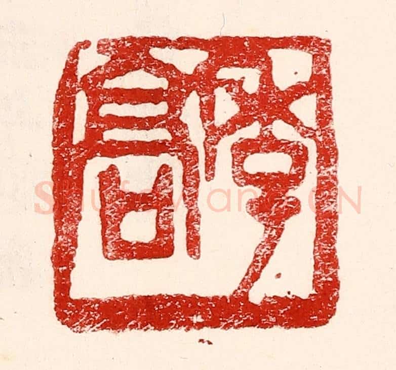 民国 王王孙篆 篆刻印章作品《季髙》