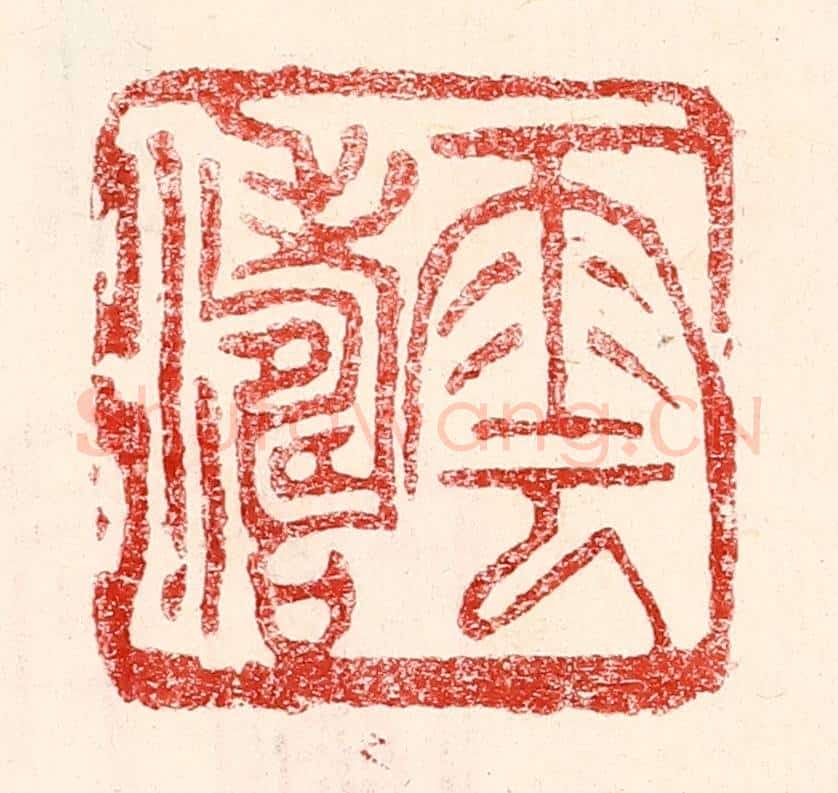 民国 王王孙篆 篆刻印章作品《云涛》