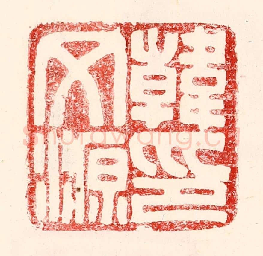 民国 王王孙篆 篆刻印章作品《韩文源印》