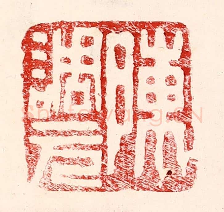 民国 王王孙篆 篆刻印章作品《陈调元》