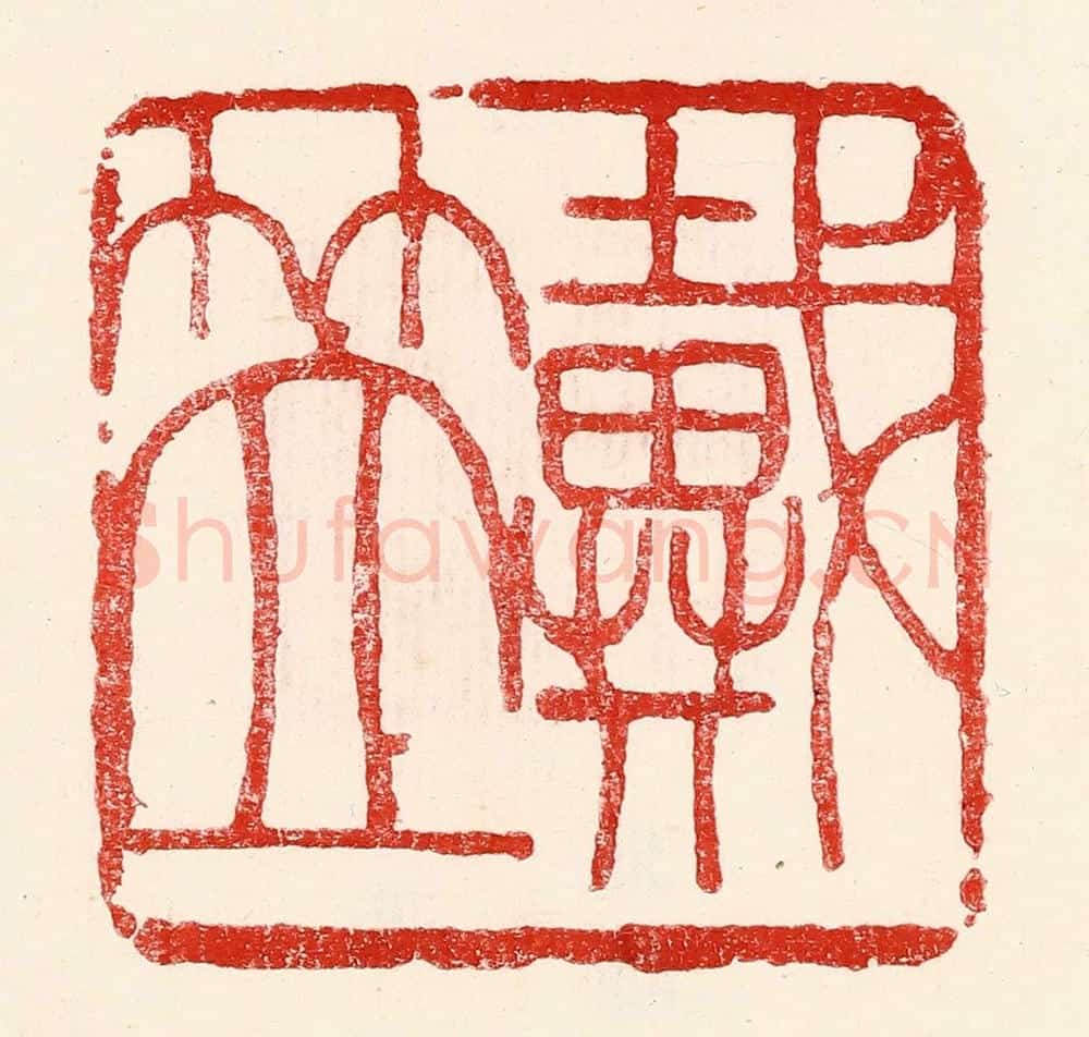 民国 王王孙篆 篆刻印章作品《戴笠》