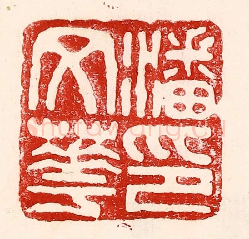 民国 王王孙篆 篆刻印章作品《潘文华印》