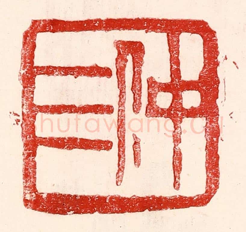 民国 王王孙篆 篆刻印章作品《仲三》