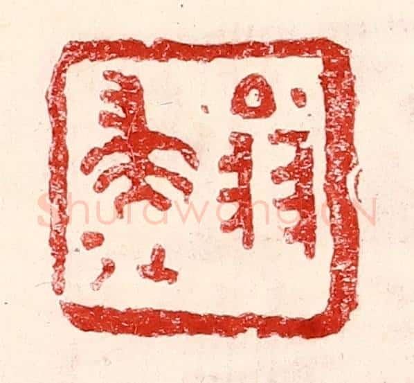 民国 王王孙篆 篆刻印章作品《翁归》