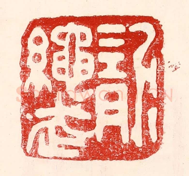 民国 王王孙篆 篆刻印章作品《龙绳武》
