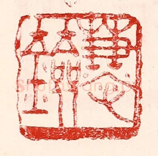 民国 王王孙篆 篆刻印章作品《慧剑》