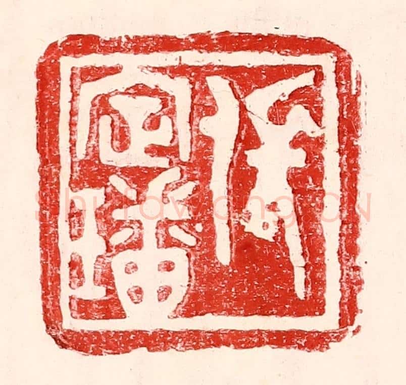 民国 王王孙篆 篆刻印章作品《张定璠》