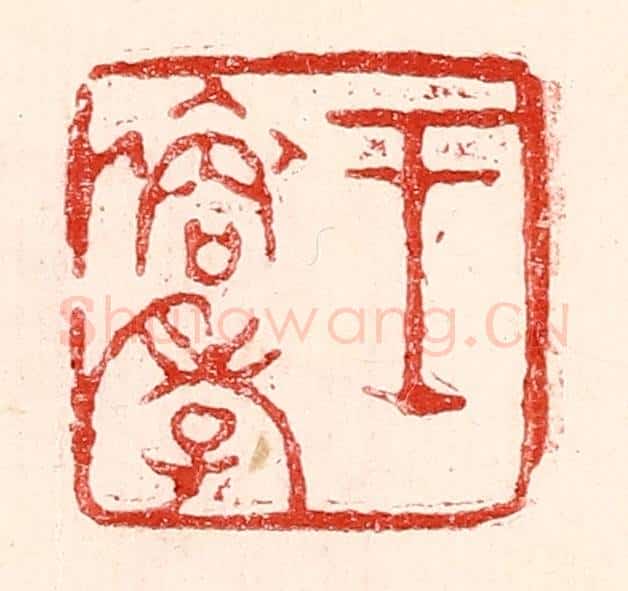 民国 王王孙篆 篆刻印章作品《王裔孝》
