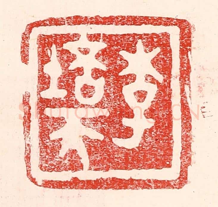 民国 王王孙篆 篆刻印章作品《李培天》