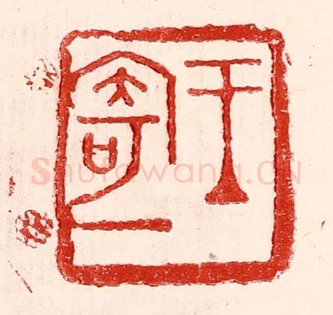民国 王王孙篆 篆刻印章作品《王寄一》