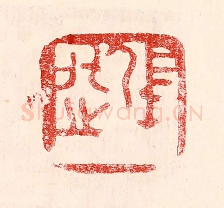 民国 王王孙篆 篆刻印章作品《张化之》