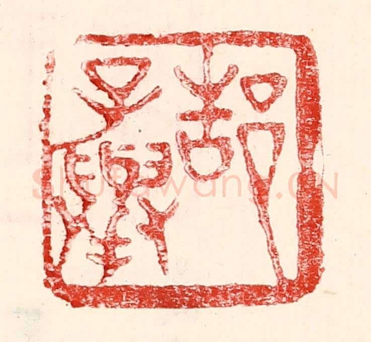 民国 王王孙篆 篆刻印章作品《郜子举》