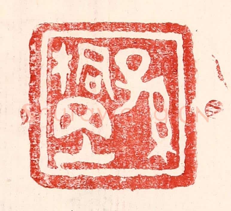 民国 王王孙篆 篆刻印章作品《孙桐岗》