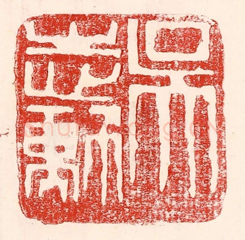 民国 王王孙篆 篆刻印章作品《吴志勋》