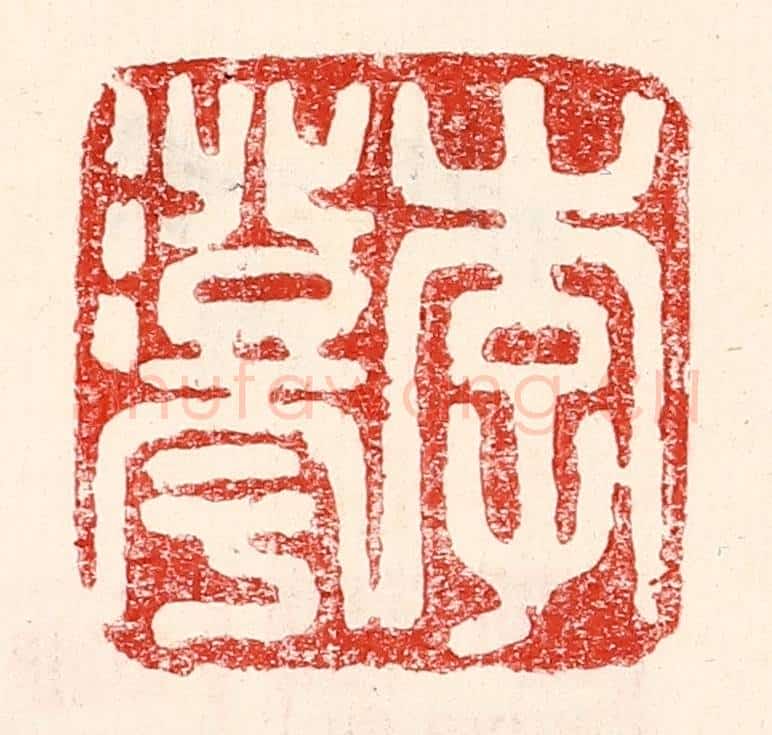 民国 王王孙篆 篆刻印章作品《李澄宇》