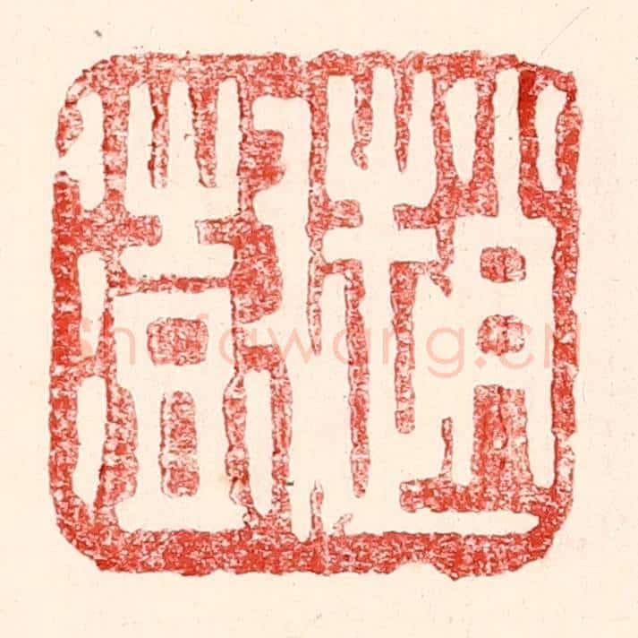 民国 王王孙篆 篆刻印章作品《赵澍》