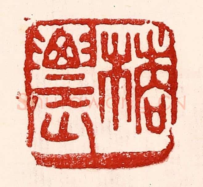 民国 王王孙篆 篆刻印章作品《橘农》