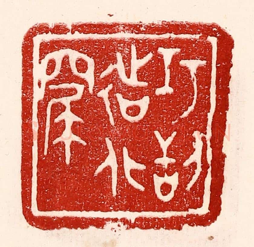 民国 王王孙篆 篆刻印章作品《巧刮造化窟》