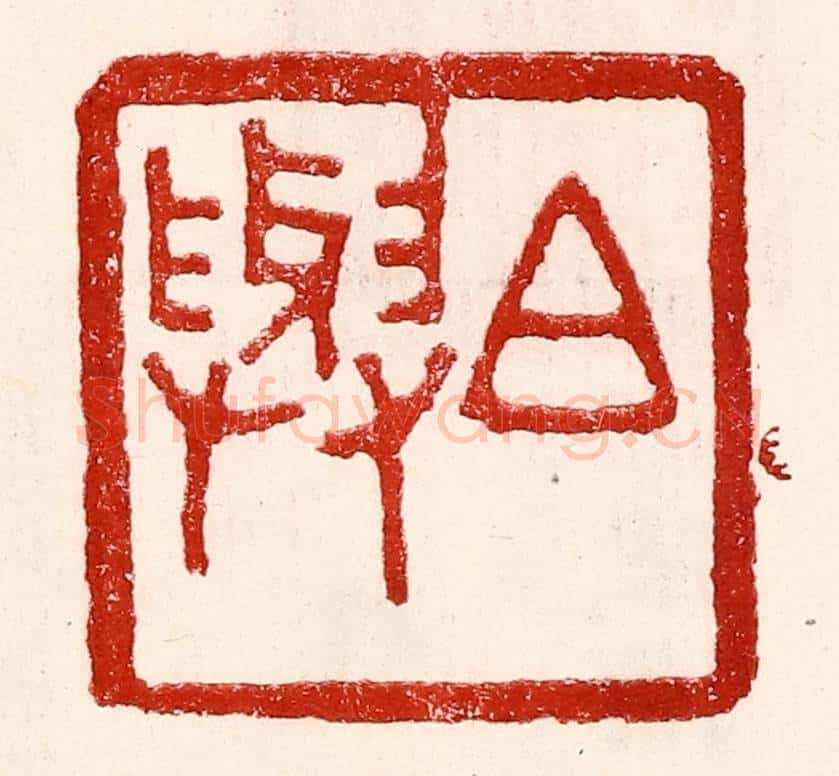 民国 王王孙篆 篆刻印章作品《白与》