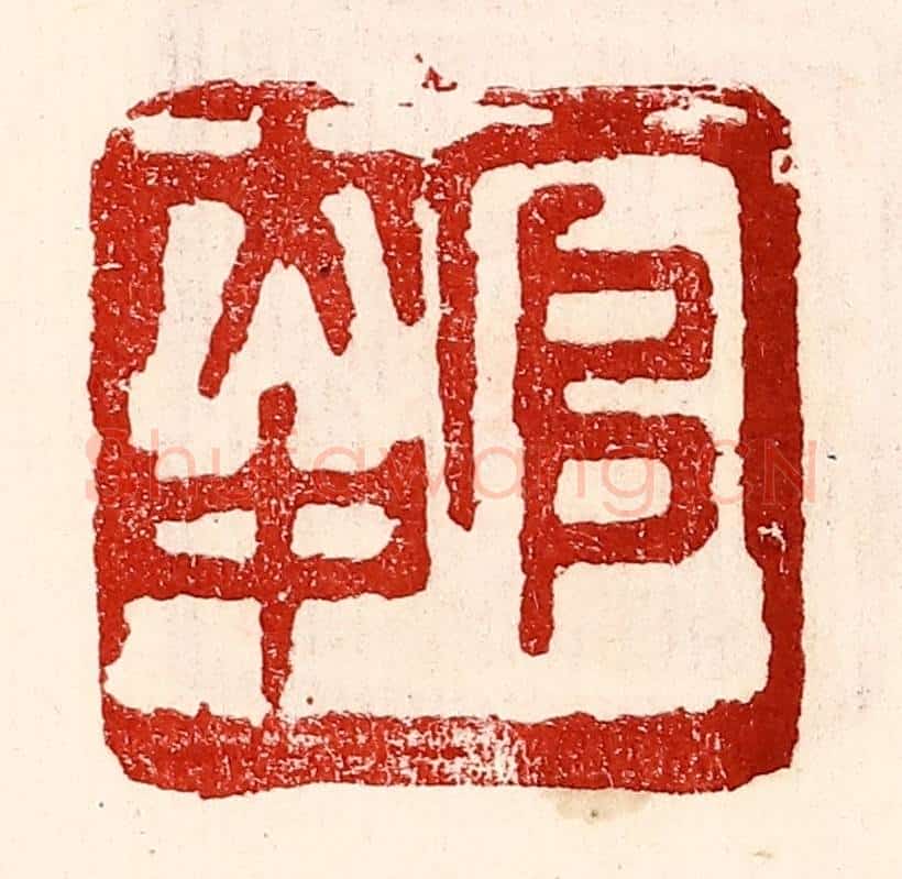 民国 王王孙篆 篆刻印章作品《官大中》