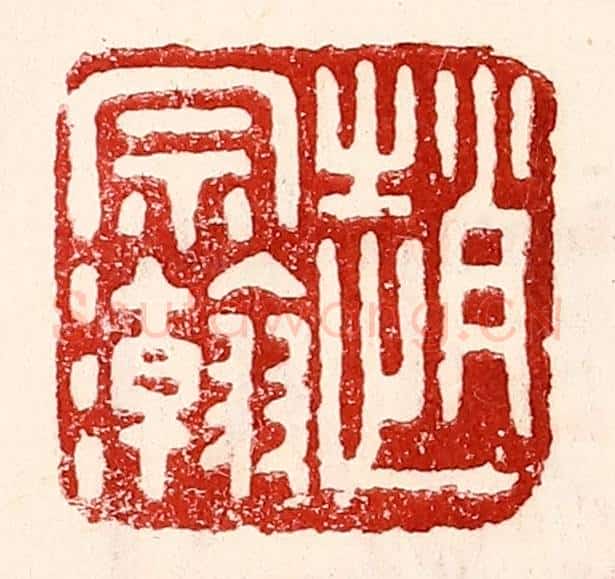 民国 王王孙篆 篆刻印章作品《赵宗瀚》