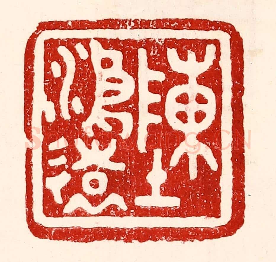 民国 王王孙篆 篆刻印章作品《陈鸿远》