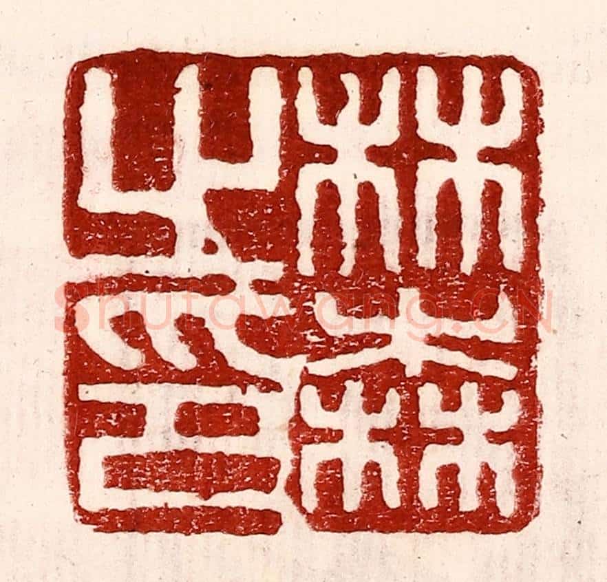 民国 王王孙篆 篆刻印章作品《林森之印》