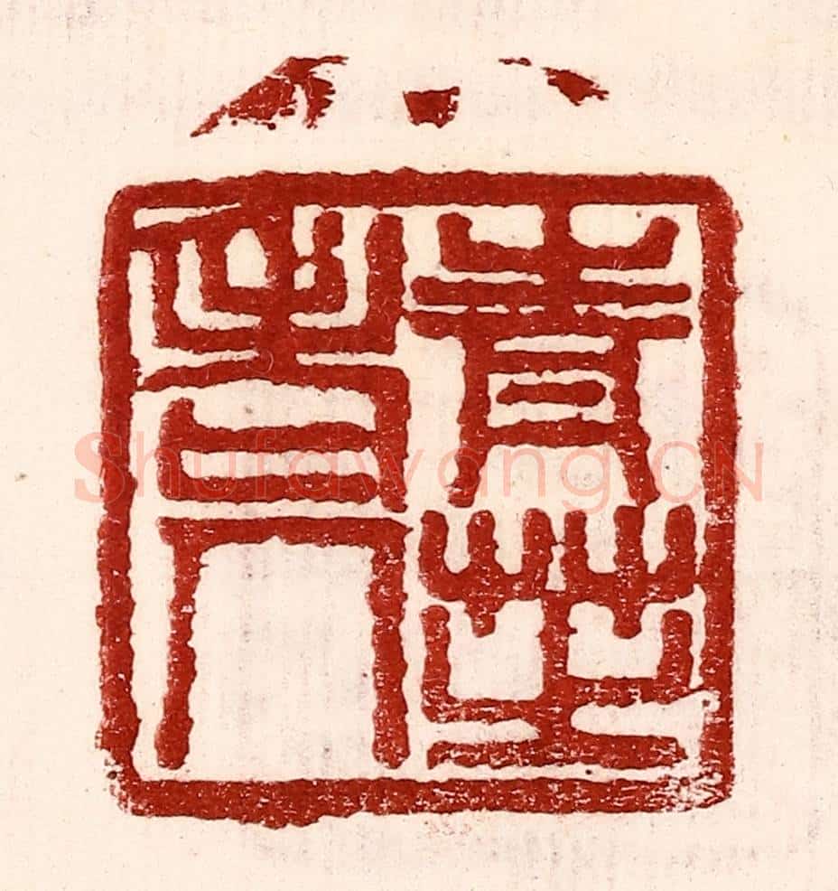 民国 王王孙篆 篆刻印章作品《青芝老人》