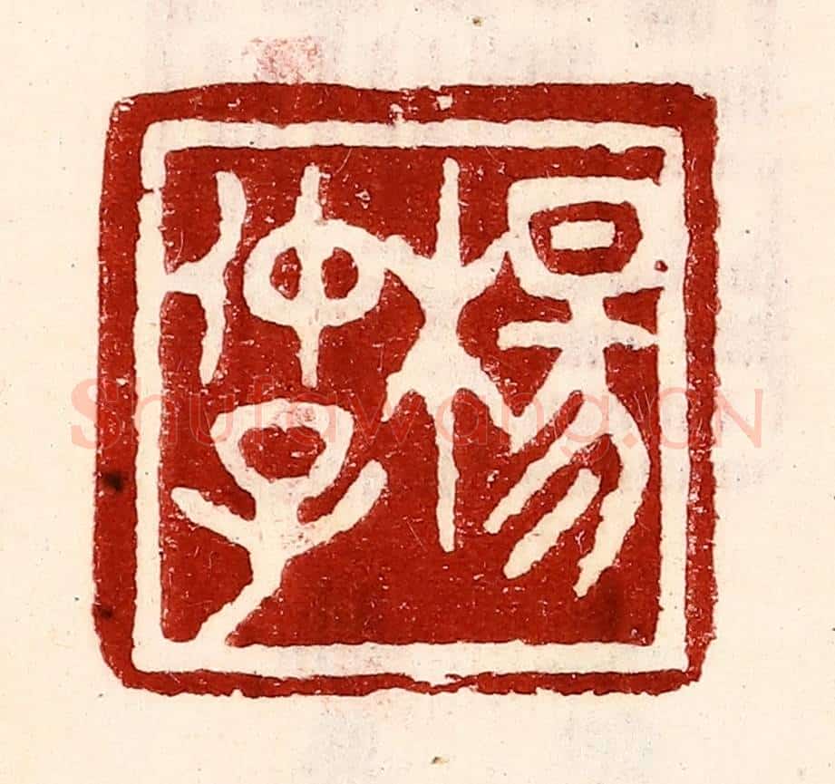 民国 王王孙篆 篆刻印章作品《杨仲子》