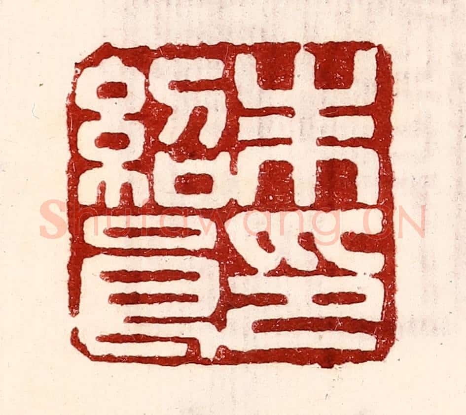 民国 王王孙篆 篆刻印章作品《朱绍良印》