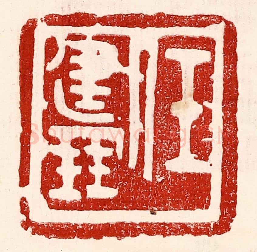 民国 王王孙篆 篆刻印章作品《任建鹏》