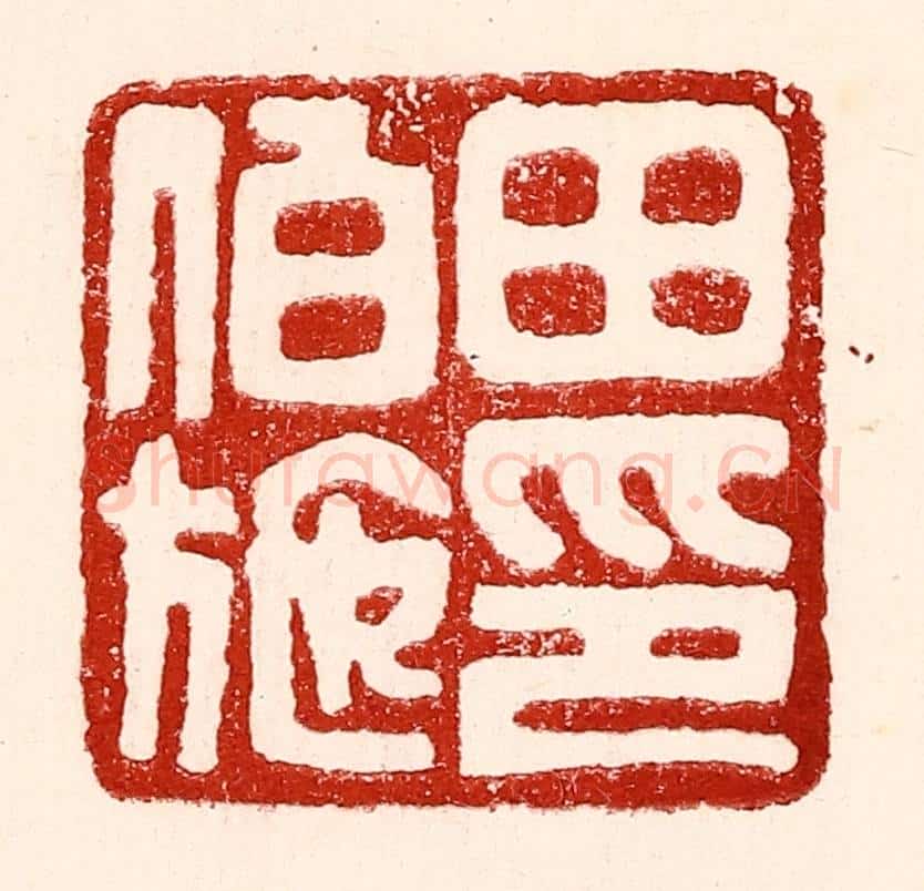 民国 王王孙篆 篆刻印章作品《田伯施》